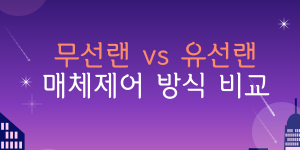 유선랜 vs 무선랜